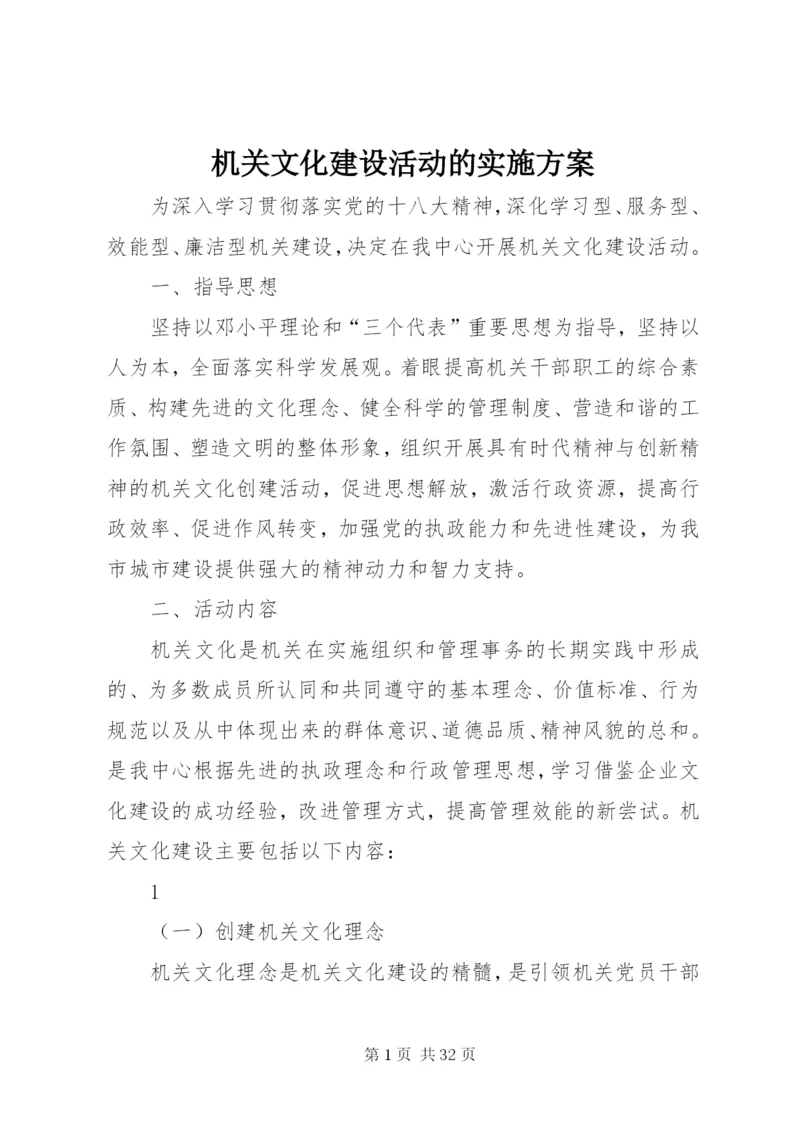 机关文化建设活动的实施方案.docx