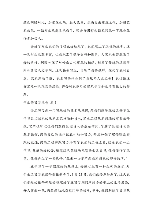 学生的实习报告范文集合六篇