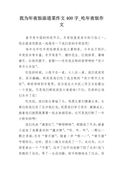 我为年夜饭添道菜作文400字_吃年夜饭作文.docx