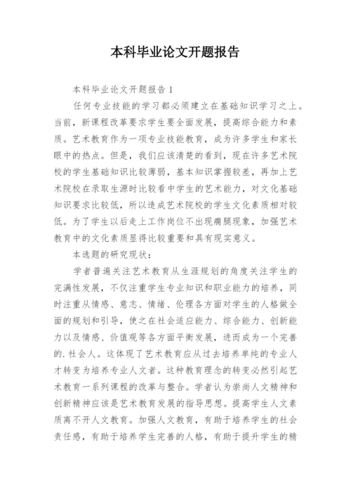 本科毕业论文开题报告.docx