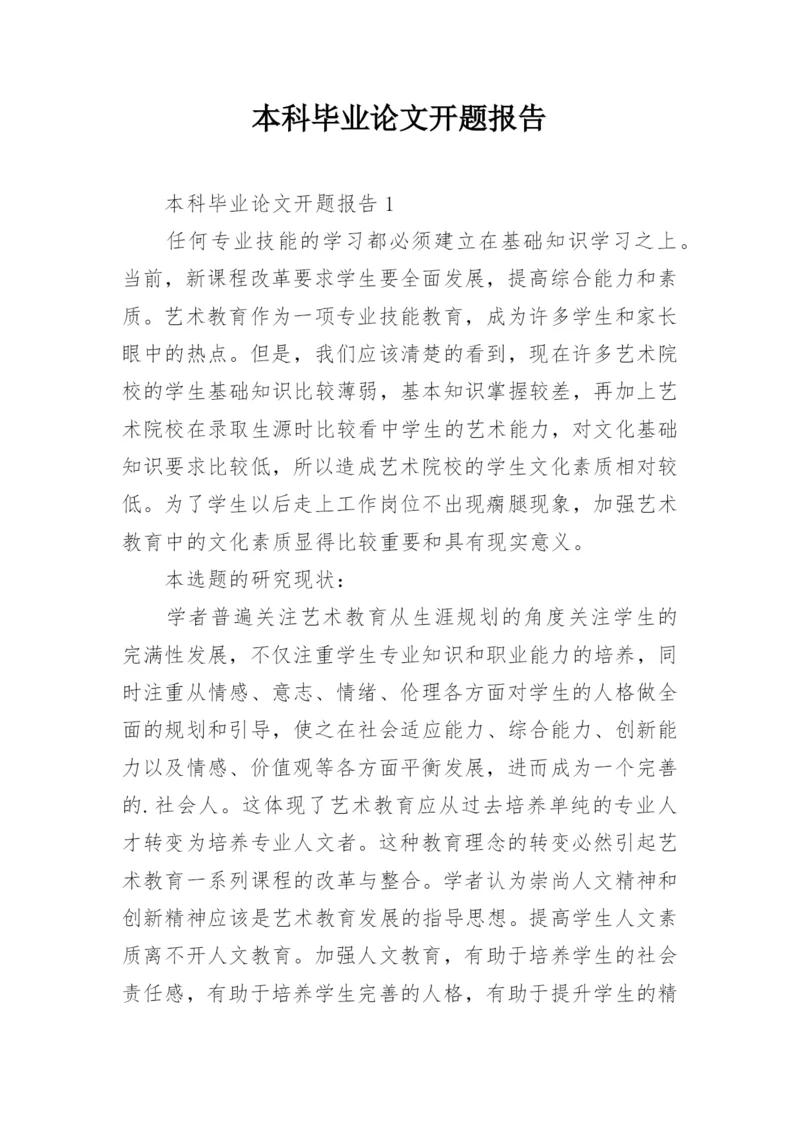 本科毕业论文开题报告.docx