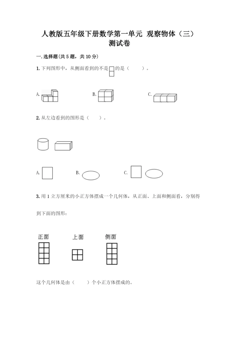 人教版五年级下册数学第一单元-观察物体(三)-测试卷含答案(最新).docx