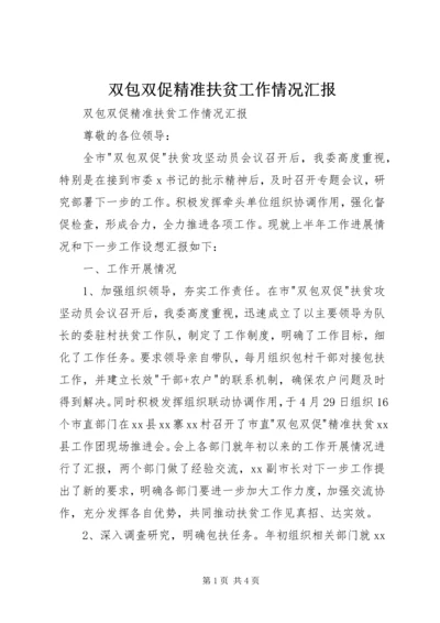 双包双促精准扶贫工作情况汇报 (2).docx