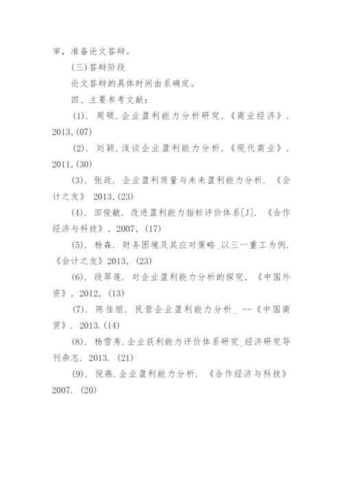 财务管理毕业论文开题报告.docx