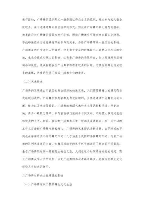 广场舞对群众文化建设的影响探讨.docx