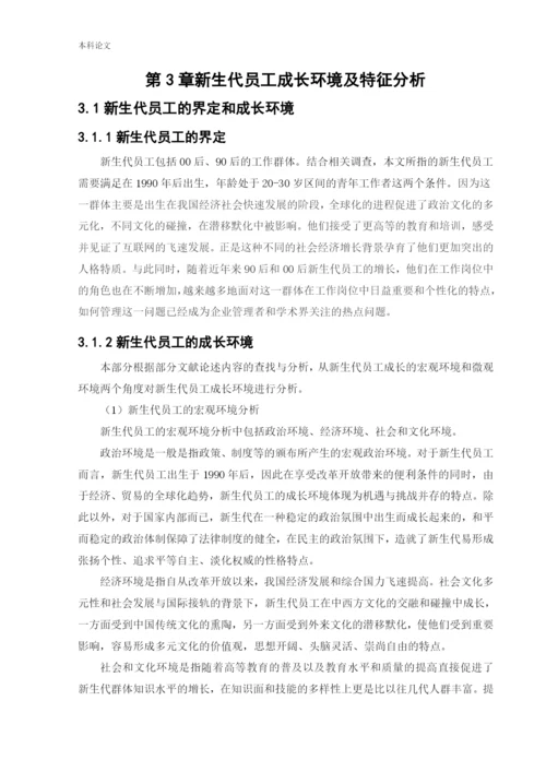 166030103_王元元_[论文]新生代员工管理问题研究.docx