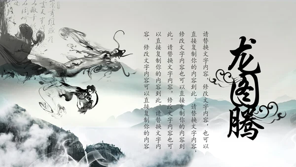 水墨中国龙传统文化龙图腾动态PPT模板