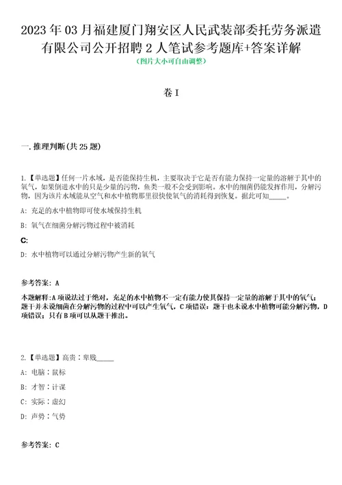 2023年03月福建厦门翔安区人民武装部委托劳务派遣有限公司公开招聘2人笔试参考题库答案详解