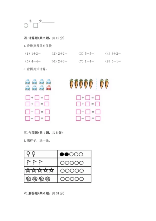 人教版一年级上册数学期末测试卷附答案（黄金题型）.docx