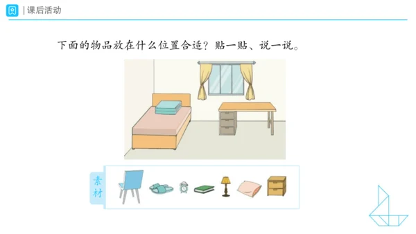《在教室里认一认》（课件）一年级上册数学人教版(共28张PPT)
