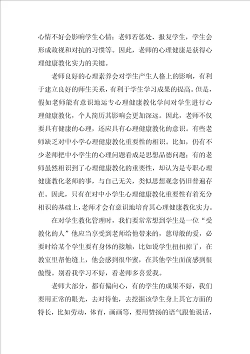 中小学教师心理健康培训心得体会范文1