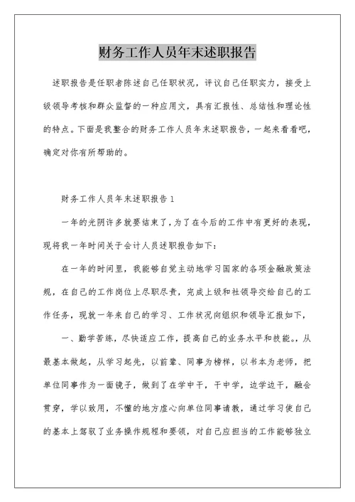 财务工作人员年末述职报告