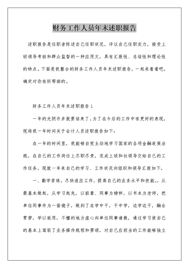 财务工作人员年末述职报告
