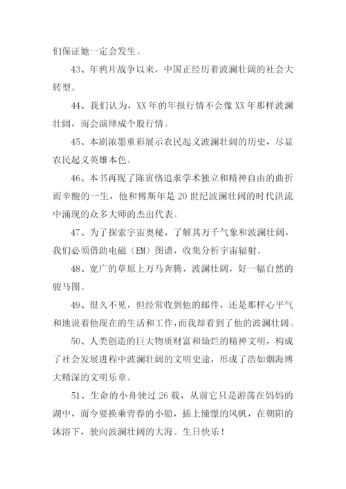 波澜壮阔的意思.docx