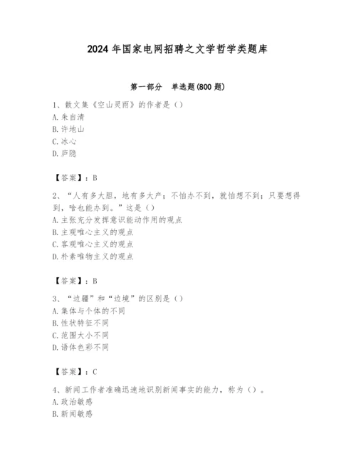 2024年国家电网招聘之文学哲学类题库含完整答案（名师系列）.docx