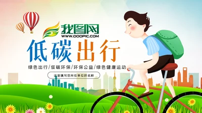 绿色唯美低碳环保绿色出行有氧运动骑行PPT模板