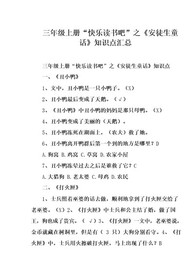 三年级上册“快乐读书吧之安徒生童话知识点汇总
