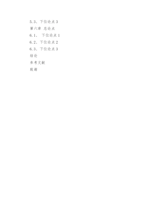 论文提纲怎样写.docx