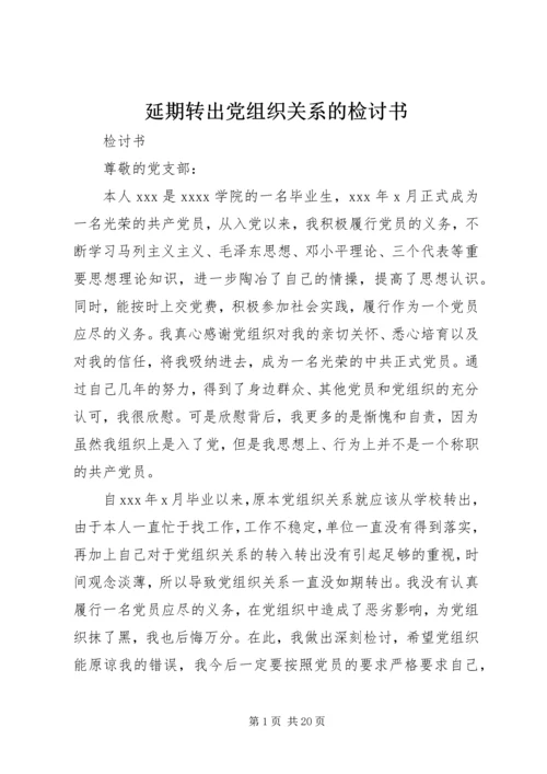 延期转出党组织关系的检讨书 (3).docx