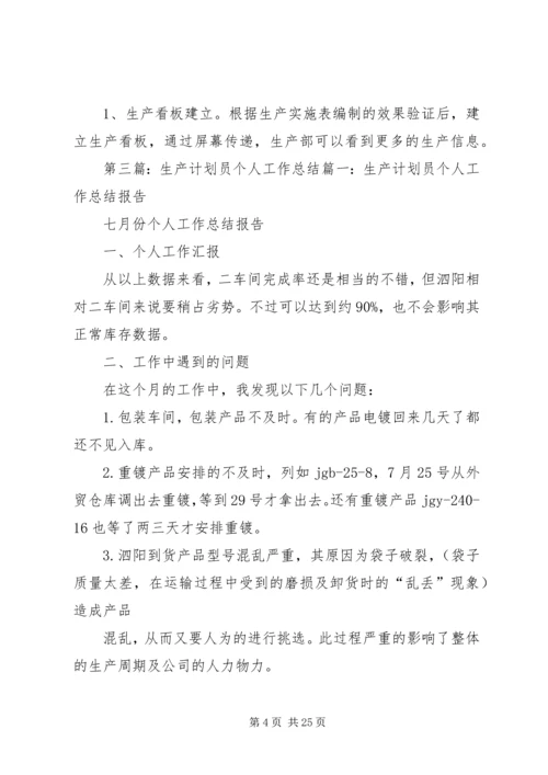 生产计划员总结.docx
