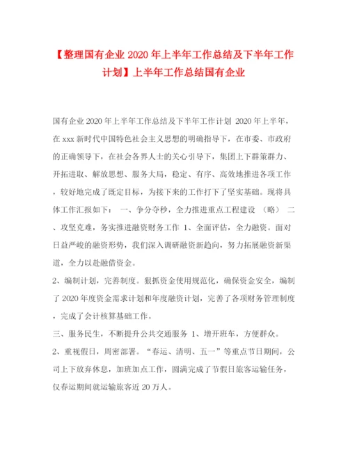 精编之【整理国有企业年上半年工作总结及下半年工作计划】上半年工作总结国有企业.docx