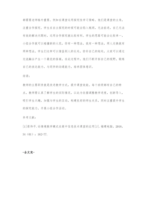 浅谈高二信息技术课堂教学模式的创新.docx