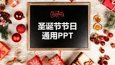 多色喜庆圣诞节节日庆典活动通用PPT模板
