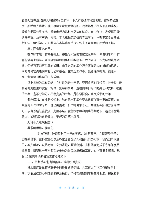 儿科个人述职报告汇编12篇