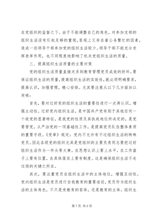 组织生活方面存在的主要问题及整改措施.docx