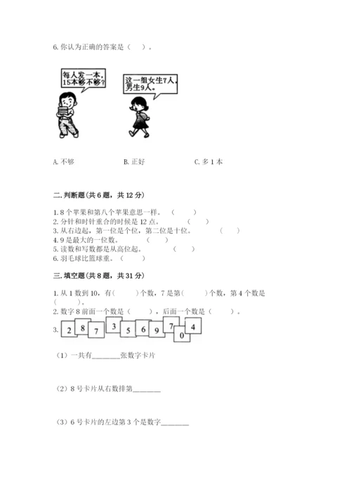 人教版数学一年级上册期末测试卷附答案【综合卷】.docx