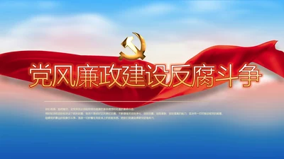 党建党风廉政建设文化和反腐斗争PPT