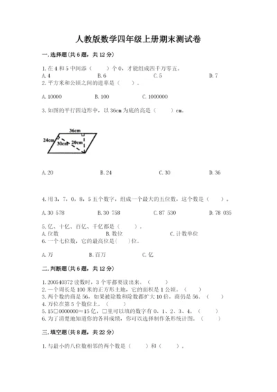 人教版数学四年级上册期末测试卷及参考答案（满分必刷）.docx