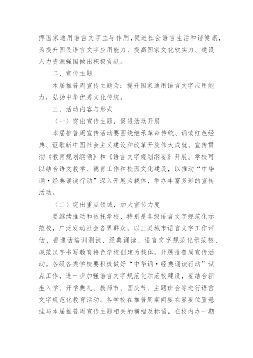 县语委第25届全国推广普通话宣传周活动方案.docx