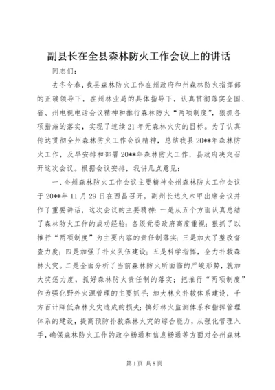 副县长在全县森林防火工作会议上的讲话 (3).docx