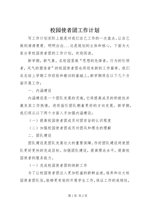校园使者团工作计划 (3).docx