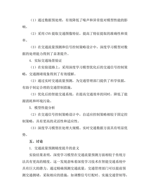 基于深度学习的智能交通系统优化研究