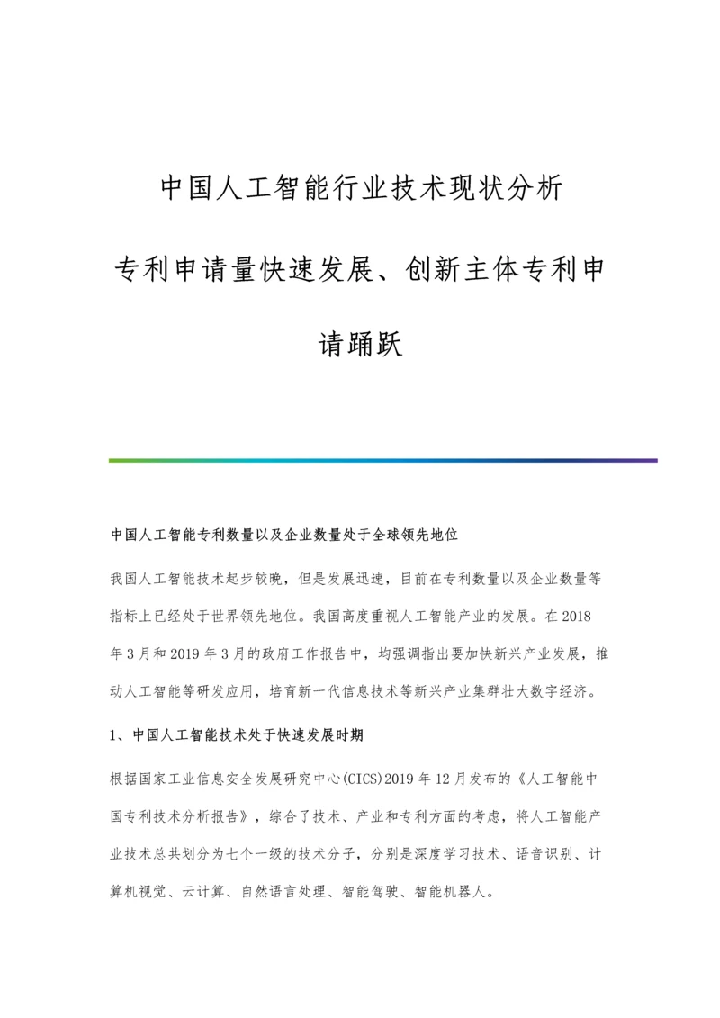 中国人工智能行业技术现状分析-专利申请量快速发展、创新主体专利申请踊跃.docx