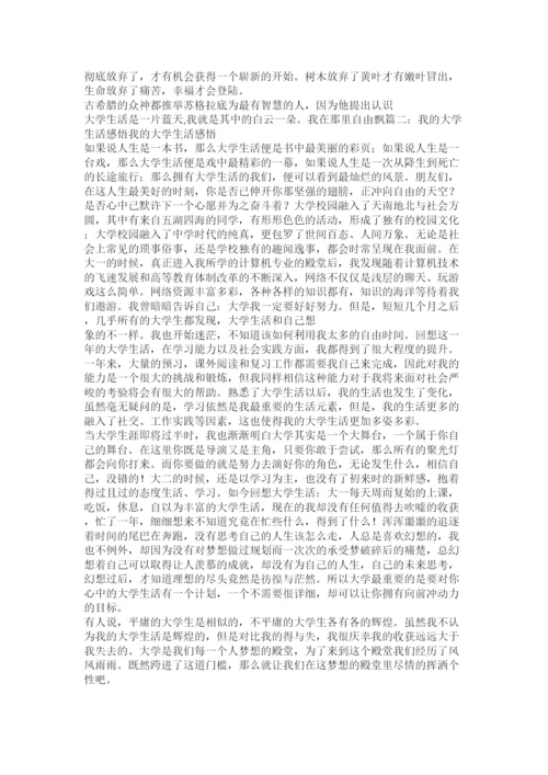 【精编】我的大学生活论文.docx