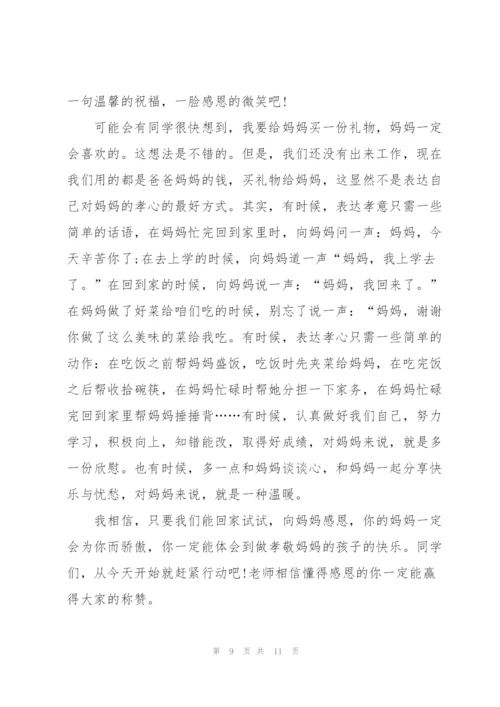 心怀感恩常行孝举母亲节演讲稿5篇.docx