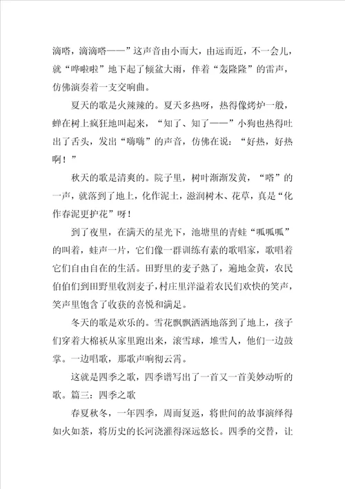 四季之歌作文