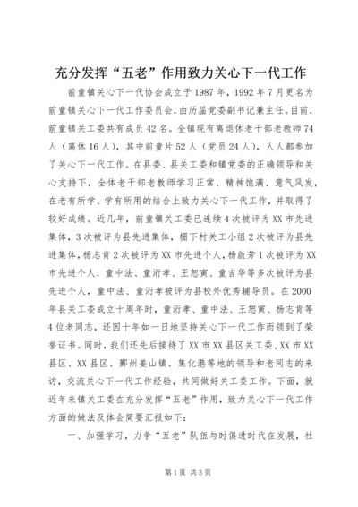 充分发挥“五老”作用致力关心下一代工作.docx