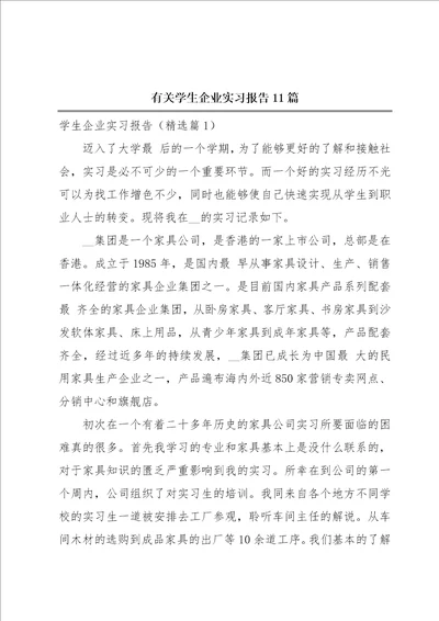 有关学生企业实习报告11篇