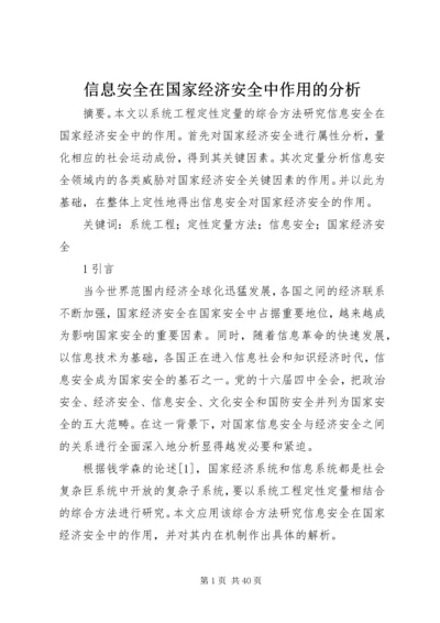 信息安全在国家经济安全中作用的分析.docx