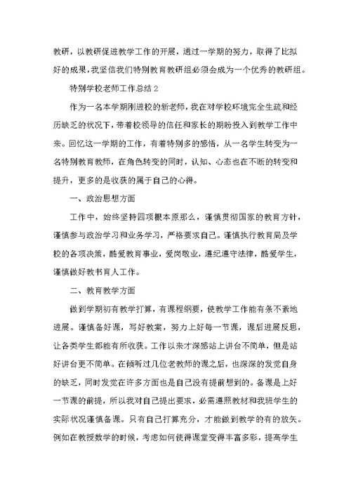 特殊学校教师工作总结