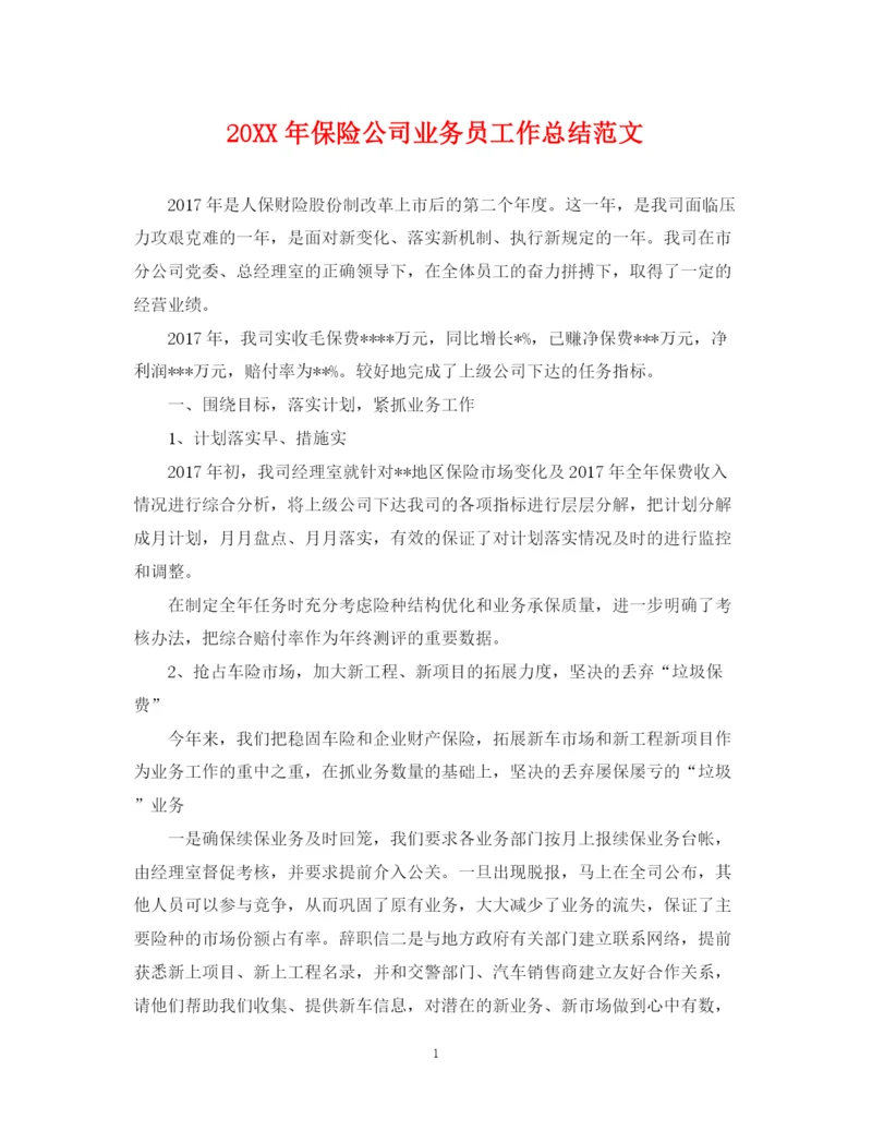 精编之保险公司业务员工作总结范文.docx