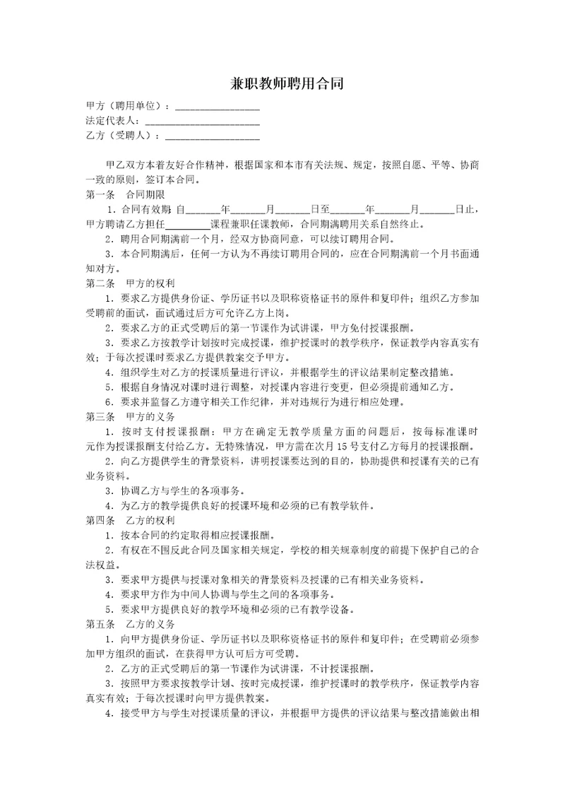 教育机构兼职教师聘用合同