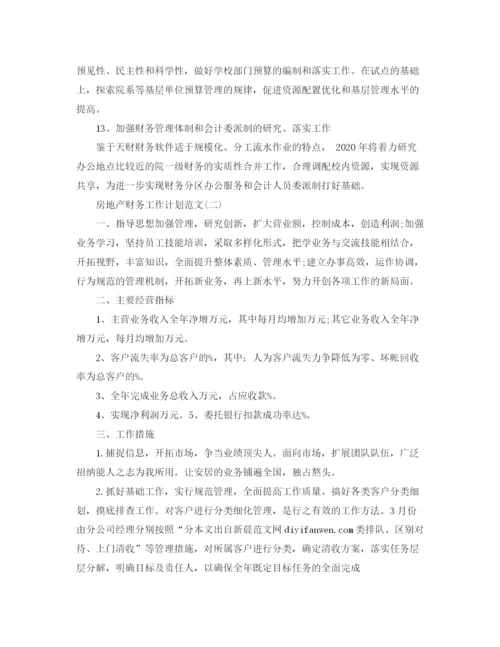 精编之房地产财务工作计划范文.docx