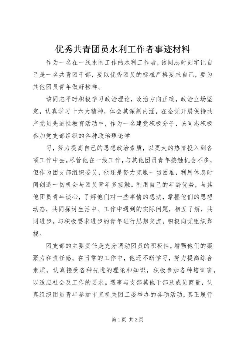 优秀共青团员水利工作者事迹材料.docx