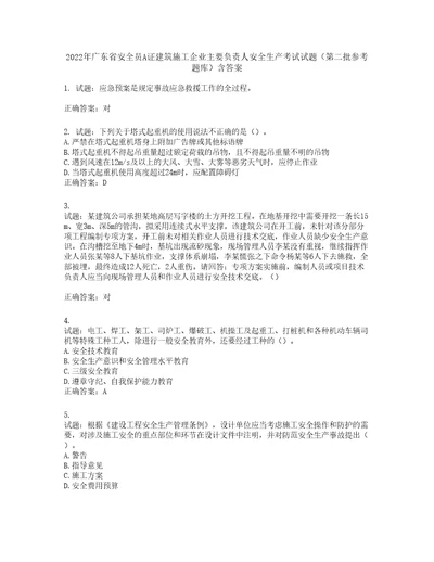 2022年广东省安全员A证建筑施工企业主要负责人安全生产考试试题第二批参考题库含答案第470期