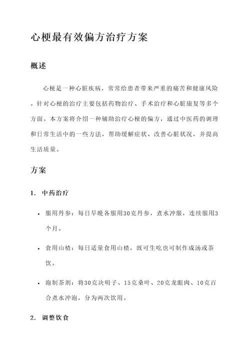 心梗最有效偏方治疗方案